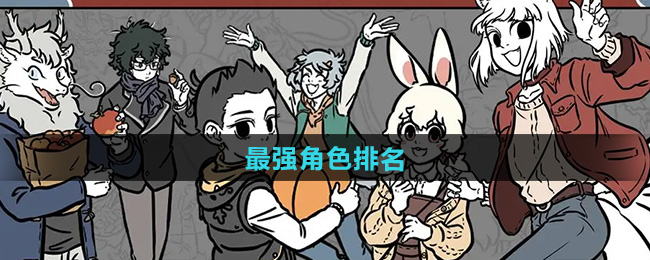 非人哉王牌员工角色有哪些   最强角色排行榜[多图]图片1