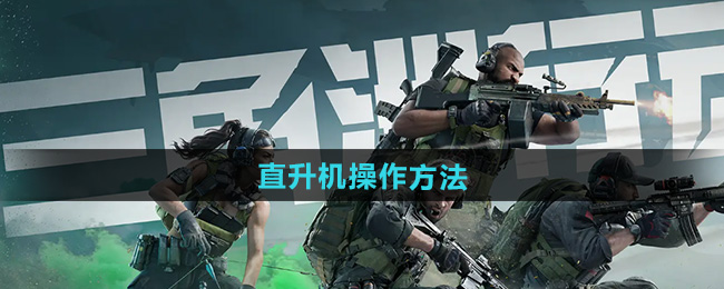 三角洲行动直升机​怎么玩  直升机反转操作教程[多图]图片1