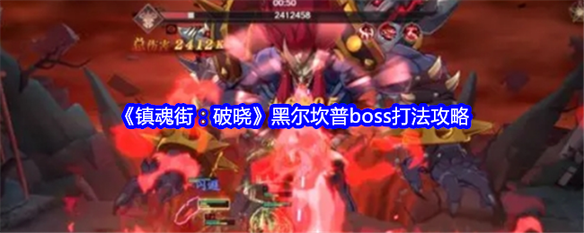 镇魂街破晓黑尔坎普怎么打   黑尔坎普boss打法攻略[多图]图片1
