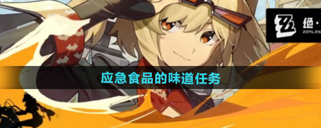 绝区零应急食品的味道攻略    1.2应急食品的味道任务全流程[多图]图片1