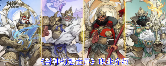 封神幻想世界职业选择推荐  职业技能排行介绍图片1