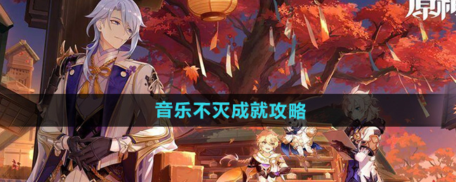原神音乐不灭成就攻略   原神5.0音乐不灭成就完成教程[多图]图片1