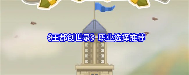 王都创世录哪个职业厉害  强势职业选择推荐[多图]图片1