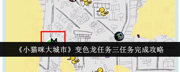 小猫咪大城市变色龙的位置在哪里  找到变色龙成就攻略[多图]图片5