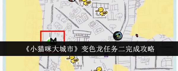 小猫咪大城市变色龙的位置在哪里  找到变色龙成就攻略[多图]图片1