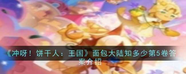 冲呀饼干人王国面包大陆知多少攻略大全   面包大陆知多少1-5卷答案总汇[多图]图片9