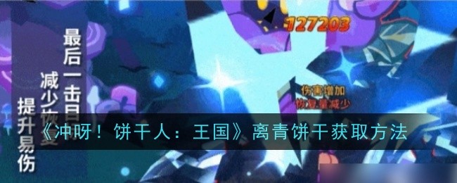 冲呀饼干人王国离青饼干怎么获得  离青饼干获取方法图片1