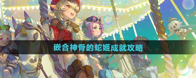 原神嵌合神骨的蛇姬成就怎么拿   原神5.0嵌合神骨的蛇姬攻略[多图]图片1