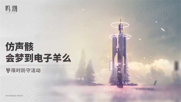 鸣潮仿声骸会梦到电子羊么攻略  仿声骸会梦到电子羊么活动介绍[多图]图片2