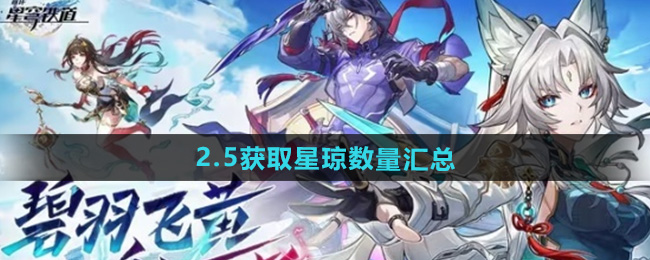 崩坏星穹铁道2.5版本星琼获得数量总汇[多图]图片1