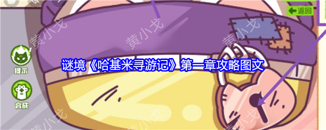 哈基米寻游记第一章攻略  第一幕攻略大全[多图]图片1