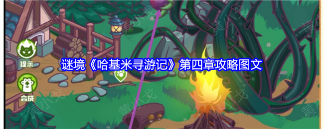 哈基米寻游记第四章攻略大全  第四幕迷雾之森攻略[多图]图片1