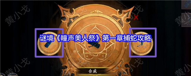 瞳声美人祭攻略第一章  第一章捕蛇攻略[多图]图片1