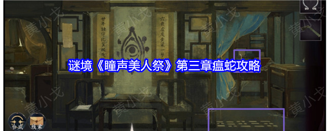 瞳声美人祭第三章攻略   第三章图文通关攻略[多图]图片1
