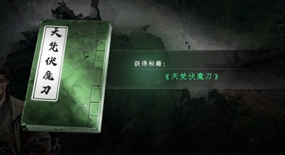 下一站江湖2天梵伏魔刀获取攻略[多图]图片6