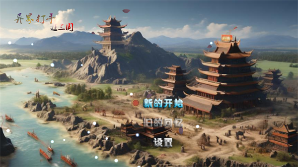 异界打手逛三国游戏图3