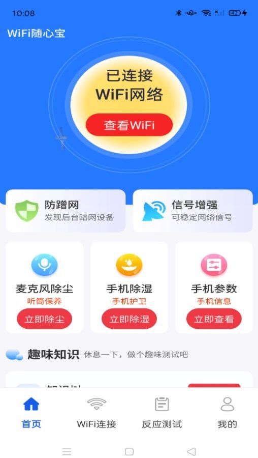 WiFi随心宝软件官方下载图片1