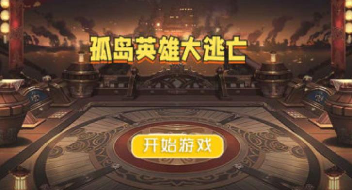 孤岛英雄大逃亡手游下载安卓版 v1.0.0截图1