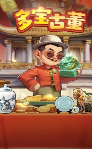 多宝古董红包版图3