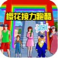 樱校参观跑酷最新版