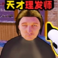 理发托尼的挑战中文最新版下载 v1.1
