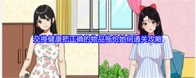就我眼神好把正确的物品拖给她们恢复健康通关攻略[多图]图片1