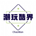 潮玩酷界官方手机版下载 v1.0.2