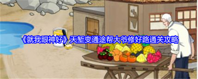 就我眼神好天堑变通途攻略   帮大爷修好路通关攻略[多图]图片1
