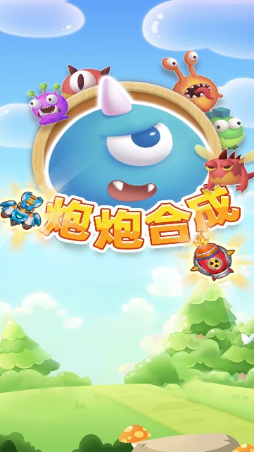 炮炮合成游戏安卓手机版图1:lj