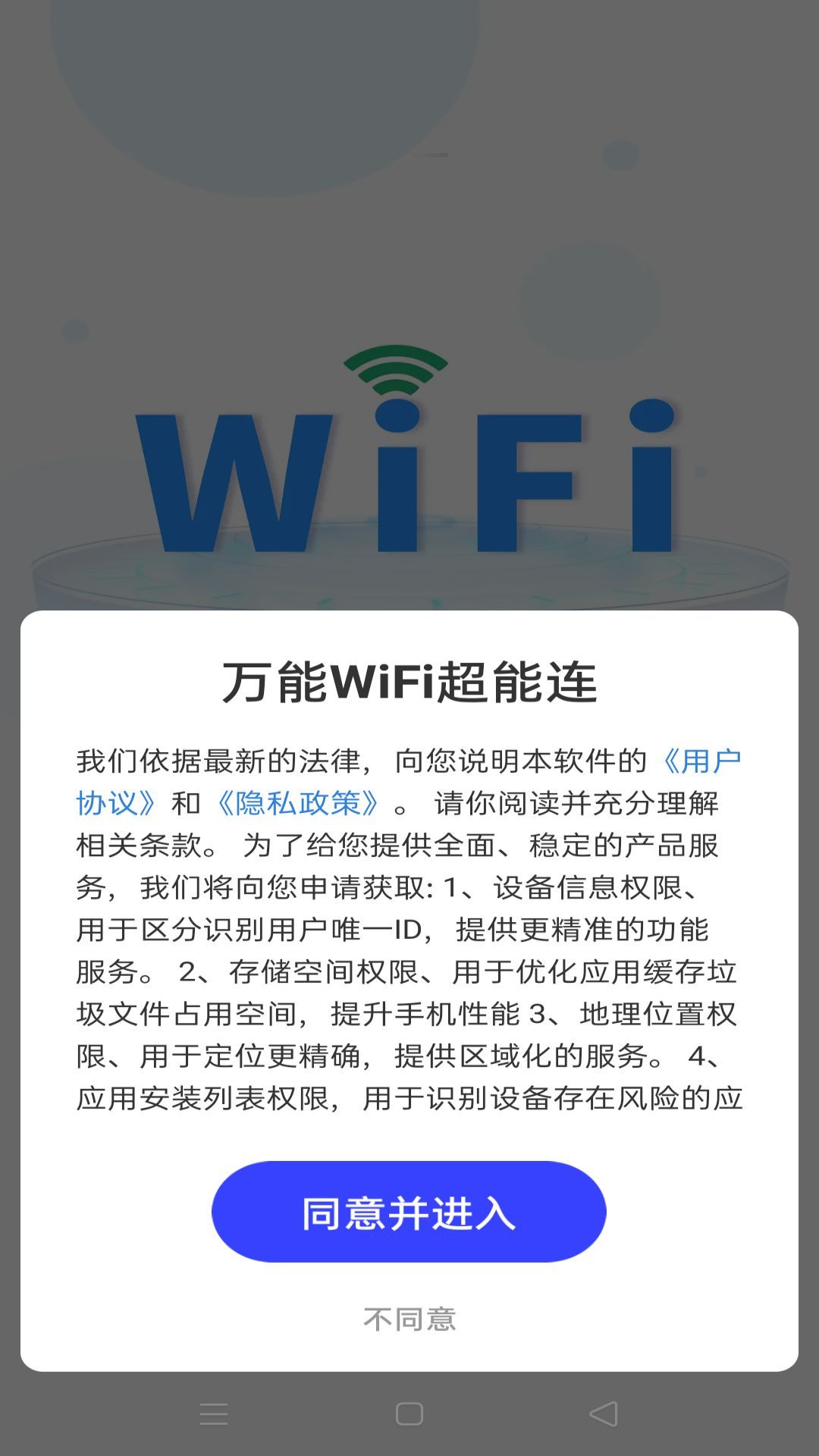 万能WiFi超能连最新手机版下载图3: