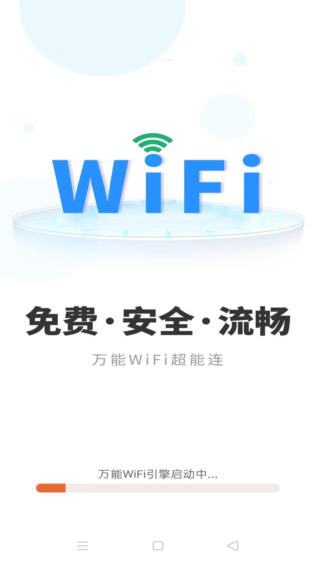 万能WiFi超能连最新手机版下载图1: