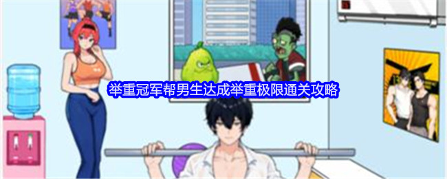 就我眼神好帮男生达成举重极限通关攻略（举重冠军）[多图]图片1