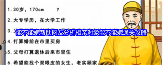 就我眼神好帮助网友分析相亲对象能不能嫁通关攻略[多图]图片1