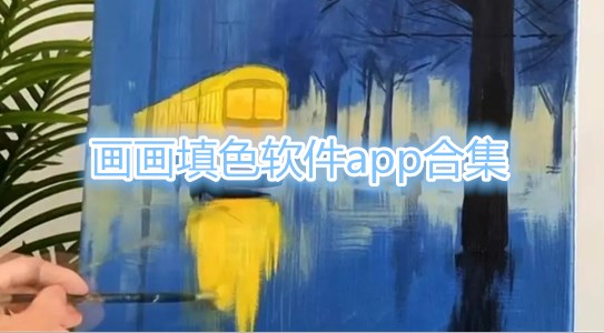 画画填色软件app合集
