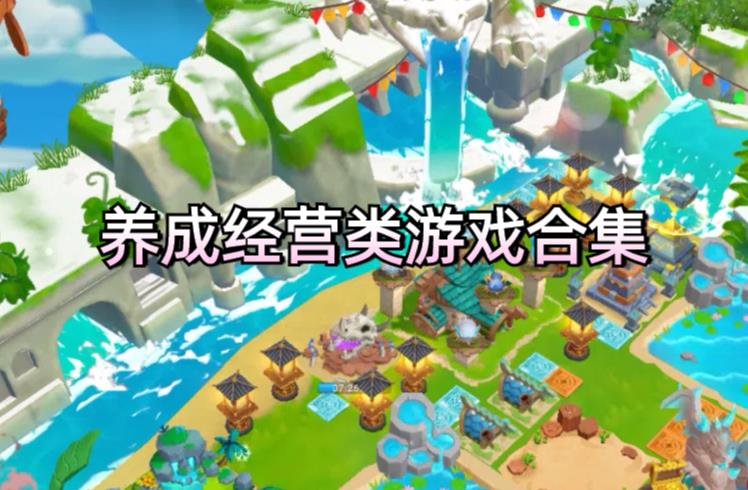 养成经营类游戏合集