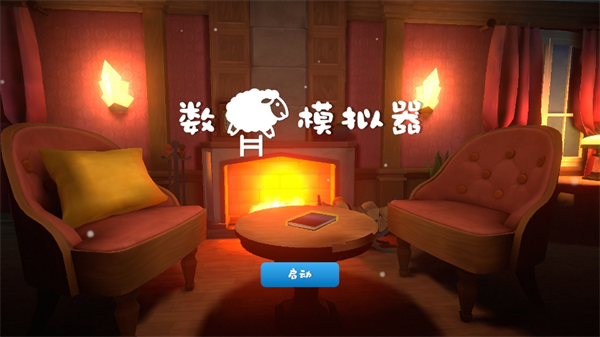 数羊模拟器下载安卓最新版 v0.4.0截图1