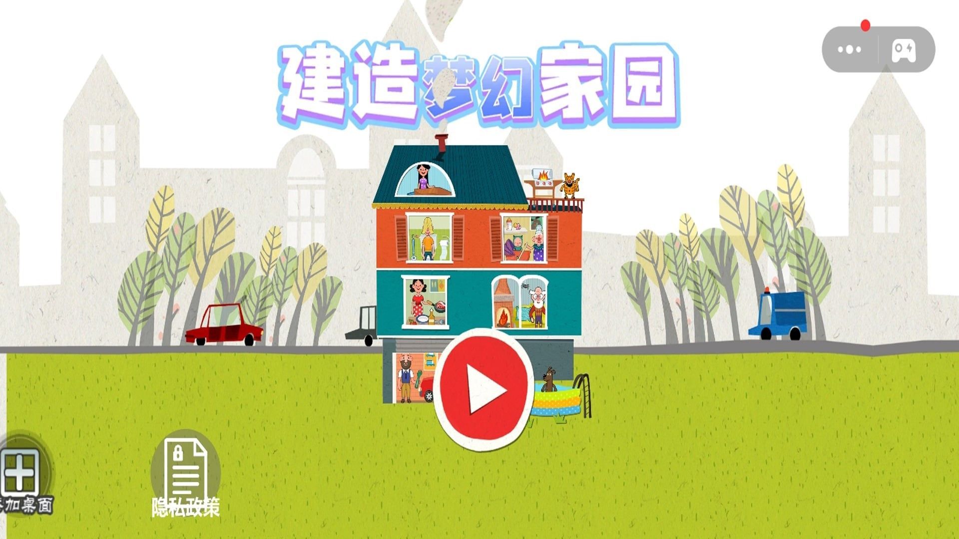 建造梦幻家园免广告版图1