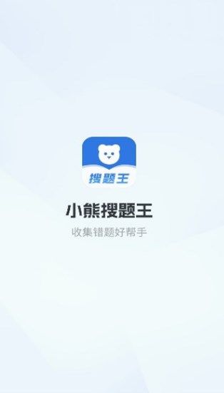 小熊搜题王app图3