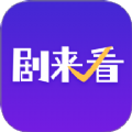 剧来看安卓版软件下载 v1.0.3