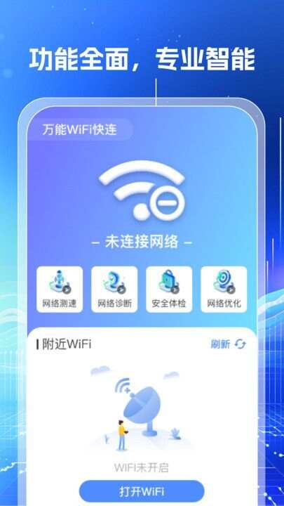 万能WiFi钥匙闪连最新手机版下载图2: