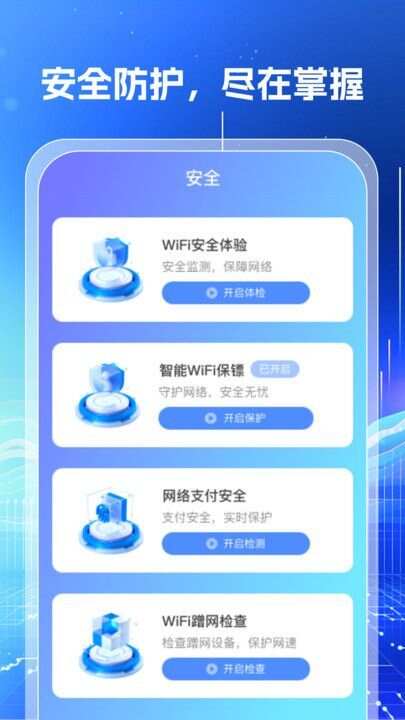 万能WiFi钥匙闪连最新手机版下载图片1