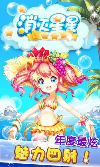 消灭星星最新版图2