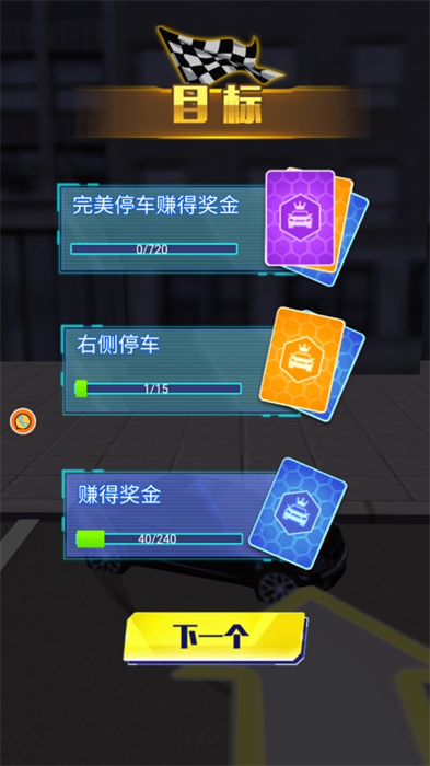 争分夺秒抢车位免广告版图3