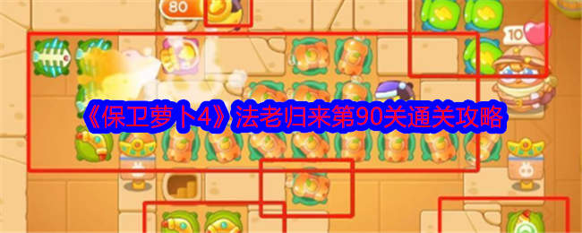 保卫萝卜4法老归来90关怎么过  法老归来90关攻略[多图]图片1