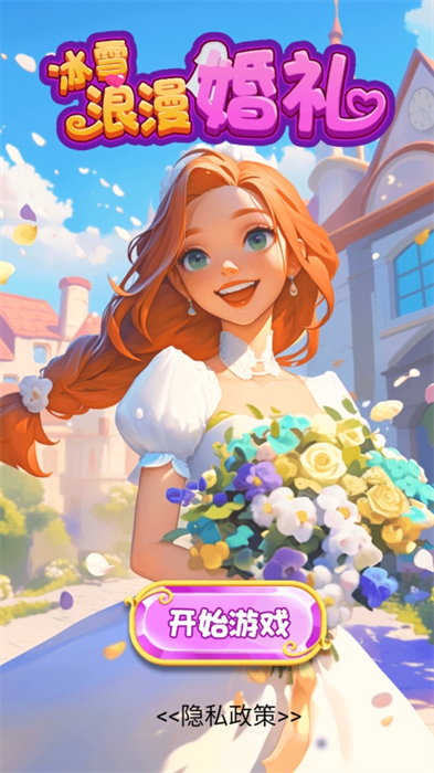 冰雪浪漫婚礼手机版图1