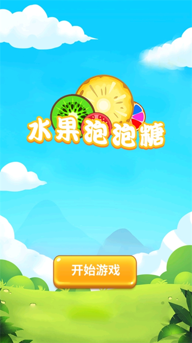 水果泡泡糖游戏最新安卓版图1:lj
