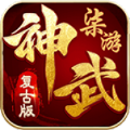 七游复古神武官方下载最新版 v1.6.208.7