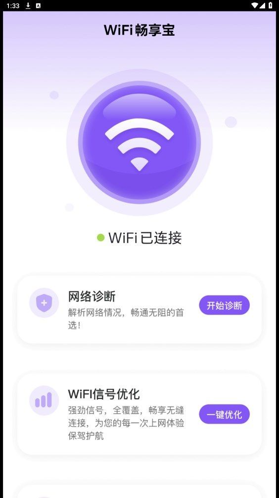 WiFi畅享宝最新手机版下载图片1