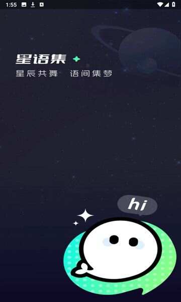 星语集聊天软件最新版下载图3: