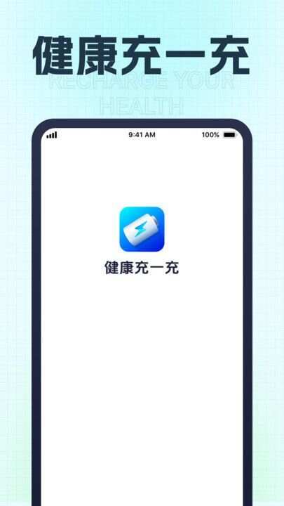 健康充一充官方手机版下载图2: